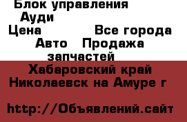 Блок управления AIR BAG Ауди A6 (C5) (1997-2004) › Цена ­ 2 500 - Все города Авто » Продажа запчастей   . Хабаровский край,Николаевск-на-Амуре г.